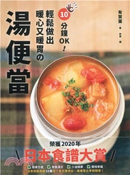 205.10分鐘OK！輕鬆做出暖心又暖胃の湯便當：榮獲「日本食譜大賞」！簡單方便＋營養滿分＋少油健康的60道終極美味湯品