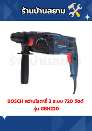 BOSCH สว่านโรตารี่ 3 ระบบ 720 วัตต์ รุ่น GBH220