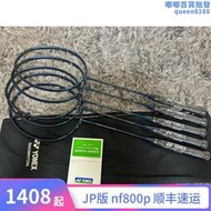 【嚴選好物】jp版yonex尤尼克斯nf800p疾光800pro羽毛球拍速度拍進攻型