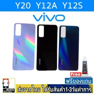 ฝาหลัง VIVO Y20 , Y12A , Y12S อะไหล่มือถือ กระจกหลัง ชุดบอดี้ พร้อมกาวฝาหลังVIVO