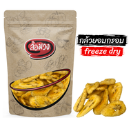 กล้วยอบกรอบ กล้วยฟรีซดราย (banana freeze dry) by ล้อมวง(RomWong) กล้วย กล้วยกรอบ ผักอบกรอบ ขนม ผลไม้อบกรอบ