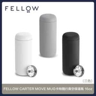 FELLOW CARTER MOVE MUG卡特隨行真空保溫瓶 16oz(三色選)