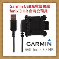 【現貨】Garmin USB充電傳輸線 fenix 3 HR 公司貨 開發票