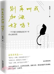 別再叫我加油，好嗎？：一個學霸與抑鬱症抗爭十年的心路歷程（簡體書）