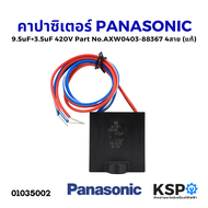 คาปาซิเตอร์ เครื่องซักผ้า PANASONIC พานาโซนิค 9.5uF+3.5uF 420V รุ่น NA-W751X NA-W806N Part No. AXW0403-88367 เหลี่ยม 4 สาย (แท้) อะไหล่เครื่องซักผ้า