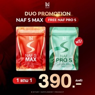 [ 1แถม1 ] Naf s Max 1 ซอง + Naf Pro S 1 ซอง