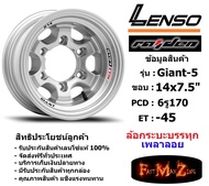 แม็กบรรทุก เพลาลอย Lenso Wheel GIANT-5 ขอบ 14x7.5" 6รู170 ET-45 สีS แม็กเลนโซ่ ล้อแม็ก เลนโซ่ แม็กรถยนต์ขอบ14