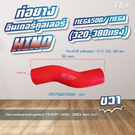 ท่อยางอินเตอร์คูลเลอร์ HINO // MEGA 500/ MEGA // FM2P-P11C 320380 แรง (ซ้าย - ขวา) * ของแต่ง รถบรร