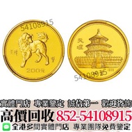 實體店高價収購🔄 1982年壬戌狗年生肖紀念金幣 金幣 銀幣 金條 銀條../袋鼠金幣 富格林金幣 英女皇訪港金幣 熊貓金幣 鷹洋金幣 考拉金幣 樹熊鉑金幣 南非克魯格金幣 鉑金幣 香港回歸97紀念金