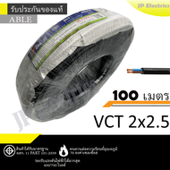 ANT/PKS/ABLE สายไฟ VCT 2x2.5 ขด(100เมตร) ดำ มอก.