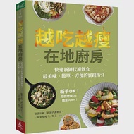 越吃越瘦在地廚房：新手OK!快速新陳代謝飲食，最美味、簡單、方便的實踐指引 作者：臉書社團「新陳代謝飲食，一起來變瘦！」版主