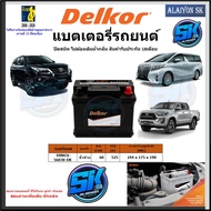 แบตเตอรี่รถยนต์ SMF ขนาด DIN65L ยี่ห้อ Delkor (ผลิตนำเข้าจากประเทศเกาหลี) สินค้ารับประกัน18เดือน สอบ