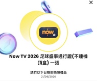 Now TV 2026 世界盃通行證  (不連機頂盒)