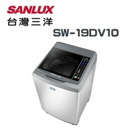 【SANLUX台灣三洋】SW-19DV10 18公斤 DD直流變頻超音波單槽洗衣機(含基本安裝)