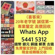 高價收購大量，文革郵票 四大名著郵票、80猴票、毛主席郵票、致詞郵票、梅蘭芳郵票、荷花郵票、民革郵票、京劇臉譜郵票、牡丹郵票、收購中國郵票、大陸郵票、大清郵票、老纪特邮票、特種郵票 四方聯郵票、金魚郵