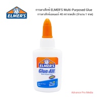 กาวอเนกประสงค์ 40 มิลลิลิตร เอลเมอร์ส - Elmer's Glue All 40 ml. ( จำนวน 1 ขวด)