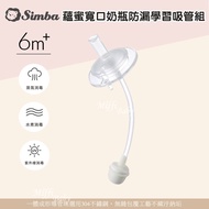 [Simba Simba] Yunmi Wide Mouth Baby Bottle Leak-Proof Learning Straw Set (1 Item) Replacement Water 