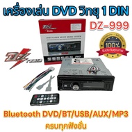 เครื่องเล่น DVD-DZ-999 วิทยุ 1 DIN Bluetooth DVD/BT/USB/AUX/MP3 ครบทุกฟังชั่น