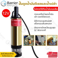 Elit ปั๊มดูดน้ำมันดีเซล ปั๊มดูดน้ำ น้ำมัน โซล่าปั๊ม DC12V และ 24V (ไม่ควรใช้กับน้ำมันเบนซิน)