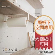 日本【YAMAZAKI】Tosca 層板紙巾架