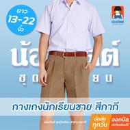 น้อมจิตต์ G01-8 กางเกงนักเรียนชาย ขาสั้น สีกากี ยาว 13-22 นิ้ว ชุดนักเรียน สาขาบางกะปิ