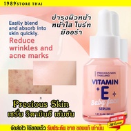 เซรั่ม วิตามินอี Precious Skin by Joji แก้ปัญหา รอยดำ ฝ้า กระ ริ้วรอย บำรุงผิวหน้า โจจิ Vitamin E Ba