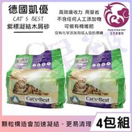 ☆五星級寵物☆CAT`S BEST，德國凱優凝結木屑砂，紫標，10L，4包免運費