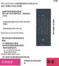 殺小🔥MBL CD1531/RC-01CD遙控器代用發貨為CD功能，需其它功能拍下備注