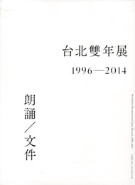 台北雙年展1996-2014：朗誦/文件