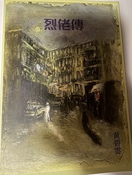 烈佬傳 黃碧雲 作品