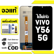 สําหรับ VIVO Y56 5G พร้อมหน้าจอสัมผัสโทรศัพท์มือถืออะไหล่จอแสดงผล LCD หน้าจอสัมผัส vivo Y56 5G V2225