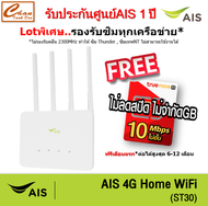 AIS 4G HOME WiFi (ST30) ใส่ซิมได้ Lot พิเศษ รองรับทุกเครือข่าย* รับประกันศูนย์AIS 1 ปี ฟรี ซิมTRUE 1