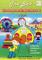 The Best Kindergarten English Book I (อนุบาล 1) เมธาวี สัจจปิยะนิจกุล