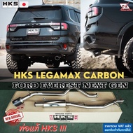 HKS ท่อไอเสีย Legamax Carbon Ford Everest Next Gen ท่อแท้ Japan ไม่ต้องดัดแปลง ขันน็อตใส่ ปลายเดี่ยว คาร์บอน ฟอร์ด