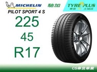 CS車宮車業 土城馳加店 MICHELIN 米其林輪胎 PILOT SPORT 4 S PS4S 225/45/17