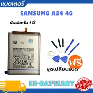 แบตเตอรี่ Samsung Galaxy A24 4G รุ่น EB-BA245ABY*รับประกัน3เดือน  พร้อมเครื่องมือเปลี่ยนแบตเตอรี่ฟรี