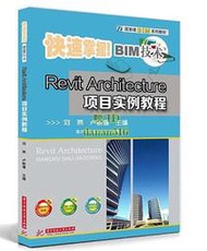 書 書籍 Revit Architecture項目實例教程 劉燕,盧敏健 2016-10