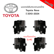 มอเตอร์พับกระจกมองข้าง Toyota Revo ปี 2013-2024 (สำหรับซ่อมระบบพับกระจกไฟฟ้า) ของแท้