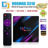 【優選】h96 max-3318 電視盒子 網絡播放器 tv box 4k 64g 5gwifi 