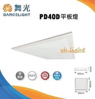 台北市樂利照明 舞光 LED 40W LED-PD40DR7 輕鋼架 平板燈 白光 黃光 自然光 輕鋼架燈具