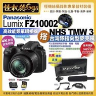 預購 6期 怪機絲 FZ10002相機 搭TMW 3台灣隊指向型麥克風 (不含防風) 直播錄影拍照FZ1000II