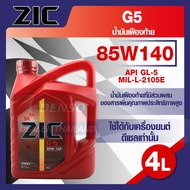 ZIC G-5 SEA 85W140 GL-5 ขนาด 4 ลิตร น้ำมันเฟืองท้าย สำหรับระบบส่งกำลัง ที่มีชุดขับเคลื่อนล้อหลัง รถย