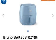 Bruno BAK803 氣炸鍋 灰藍色 全新