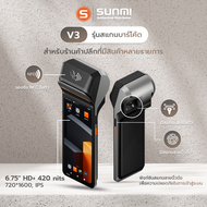 SUNMI V3 เครื่อง POS สเปคเร็ว แรงรองรับโปรแกรมขายหน้าร้านและเดลิเวอรี Android 13 พิมพ์ใบเสร็จในตัว