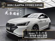 中古車 二手車【元禾阿龍店長】2020式 Hyundai Elantra 旗艦型 ACC跟車/盲點/安卓機❗️ 新北中古車買賣 二手車 推薦業務 認證車 實車實價 無泡水 無事故 找錢 超貸 車換車