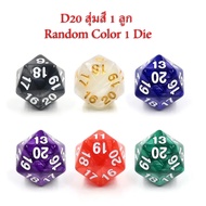 ลูกเต๋า D20 & สุ่มหลายแบบ Random DICE D4 D6 D8 D16 D20 D10 D100 (1ลูก 1die) | DnD D&D MTG RPG TRPG บ