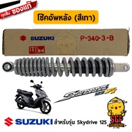 โช้คอัพหลัง ABSORBER ASSY REAR SHOCK แท้ Suzuki Skydrive 125