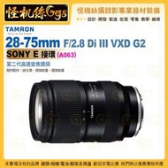 TAMRON 28-75mm F/2.8 Di III VXD G2 Sony E 接環 (A063) 高速變焦鏡頭