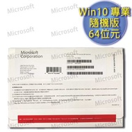【Microsoft 微軟】【個人、企業適用】 Windows 10 專業隨機版 (繁體中文、附原廠光碟)