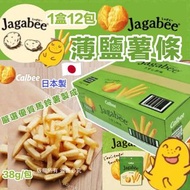 🇯🇵 日本製 Jagabee 薄鹽薯條  ( 38gx12包/盒 ) 😋👍🏼